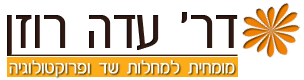 ד"ר עדה רוזן